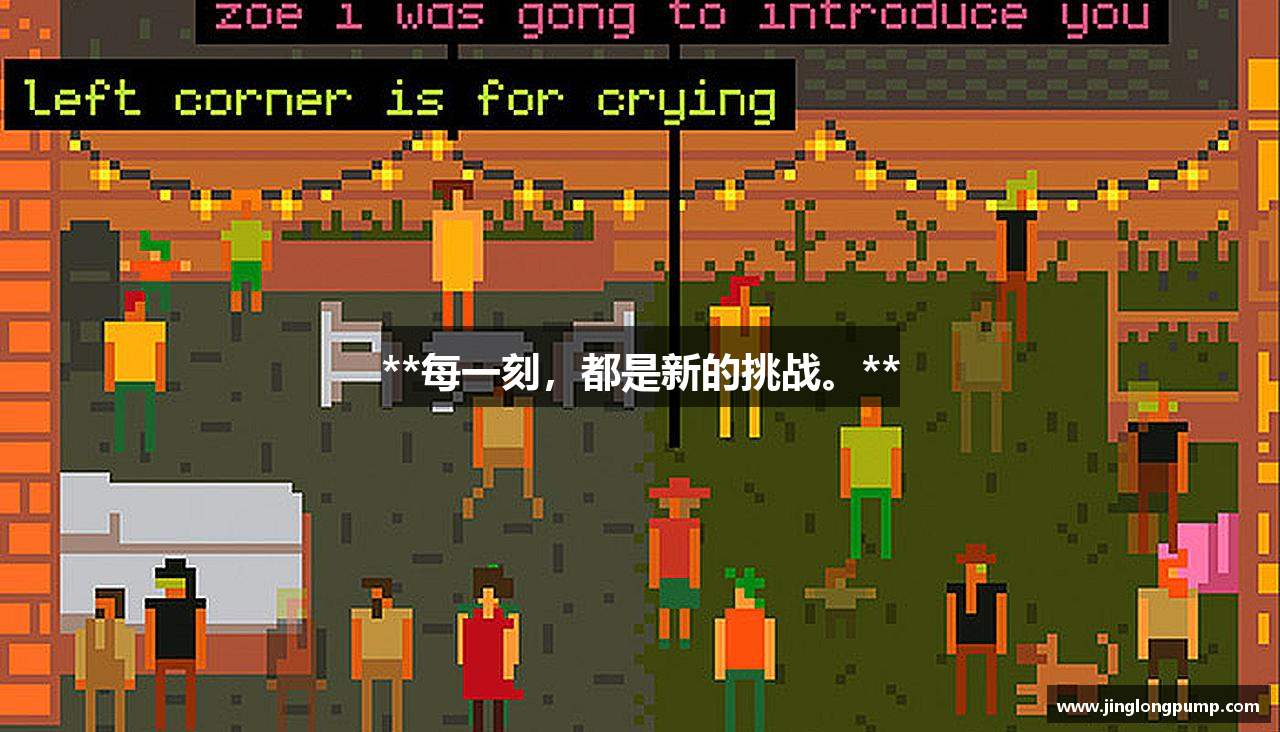 **每一刻，都是新的挑战。**
